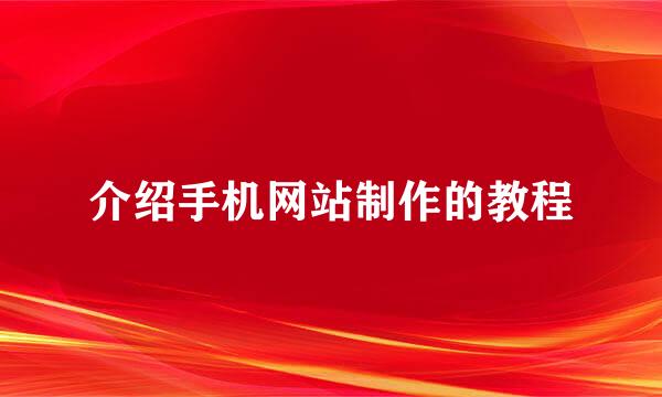 介绍手机网站制作的教程
