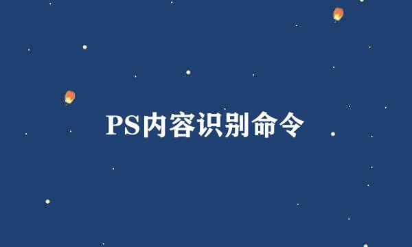 PS内容识别命令