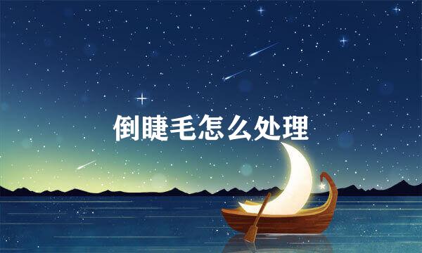 倒睫毛怎么处理