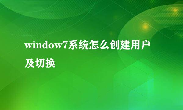 window7系统怎么创建用户及切换