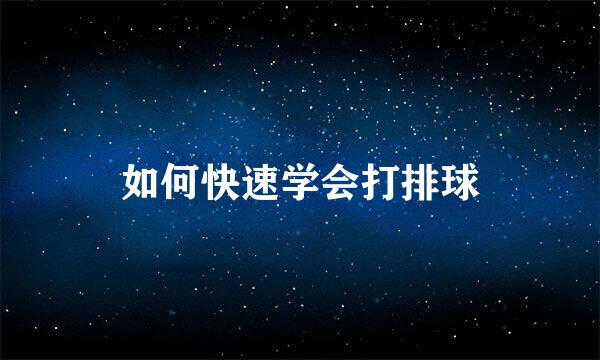 如何快速学会打排球