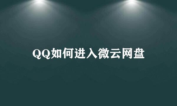QQ如何进入微云网盘