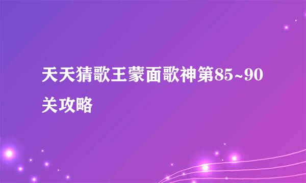 天天猜歌王蒙面歌神第85~90关攻略