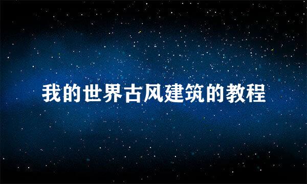 我的世界古风建筑的教程