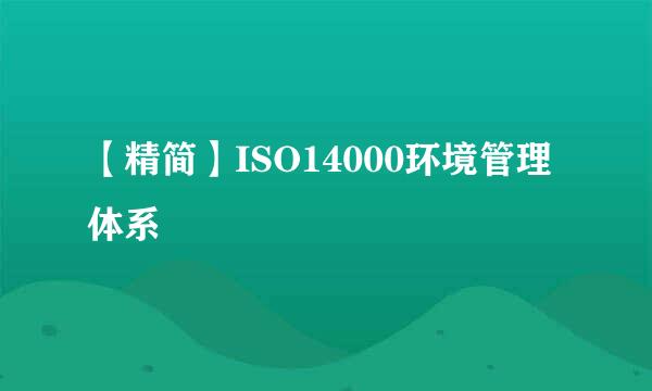 【精简】ISO14000环境管理体系