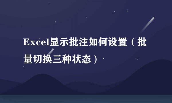 Excel显示批注如何设置（批量切换三种状态）