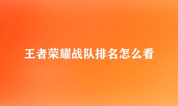 王者荣耀战队排名怎么看