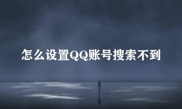 怎么设置QQ账号搜索不到