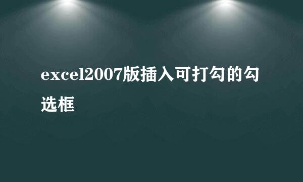 excel2007版插入可打勾的勾选框