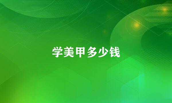 学美甲多少钱