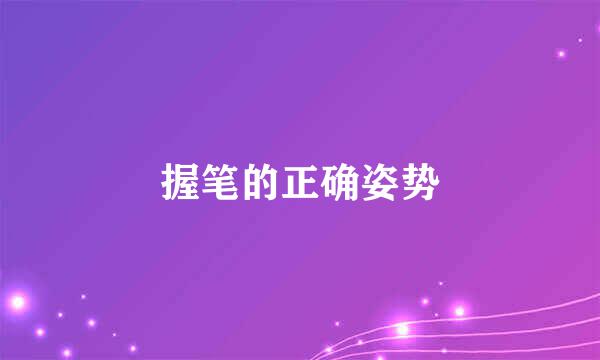 握笔的正确姿势