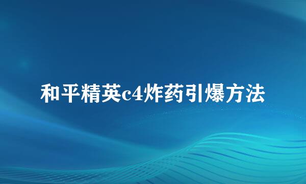 和平精英c4炸药引爆方法