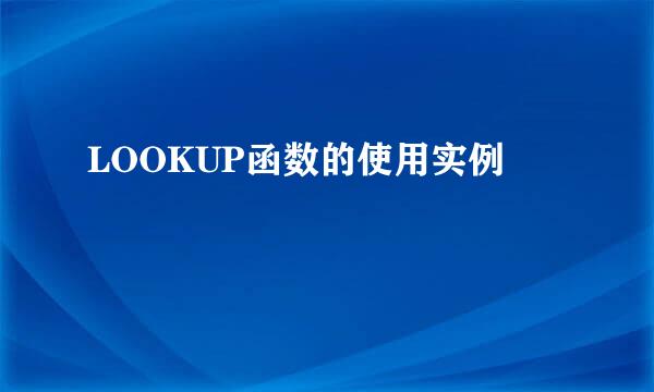LOOKUP函数的使用实例