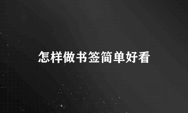怎样做书签简单好看