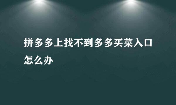 拼多多上找不到多多买菜入口怎么办