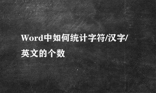Word中如何统计字符/汉字/英文的个数