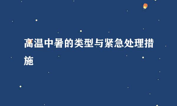 高温中暑的类型与紧急处理措施