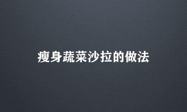 瘦身蔬菜沙拉的做法