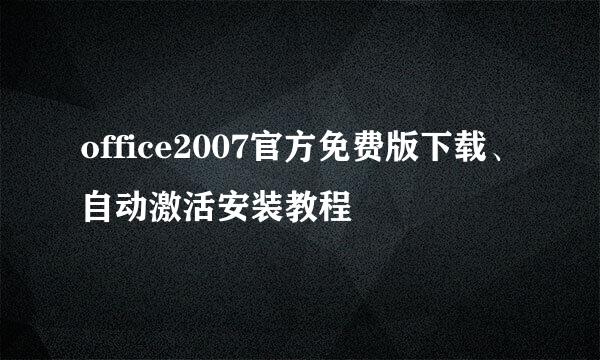 office2007官方免费版下载、自动激活安装教程