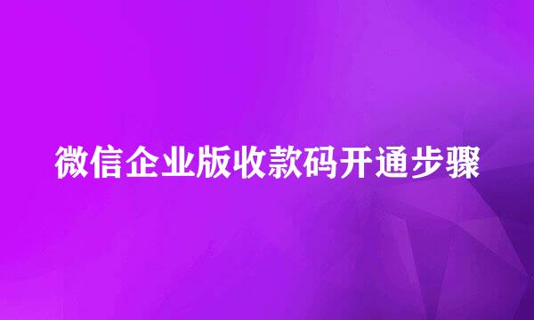 微信企业版收款码开通步骤