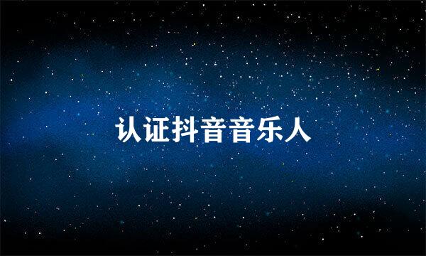 认证抖音音乐人