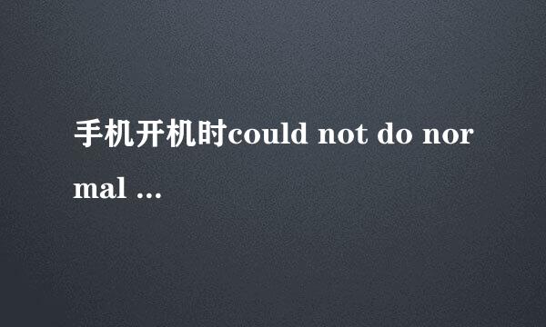 手机开机时could not do normal boot的解决方法