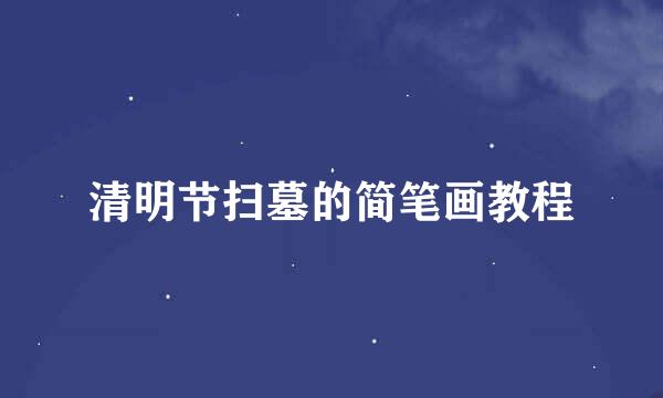 清明节扫墓的简笔画教程