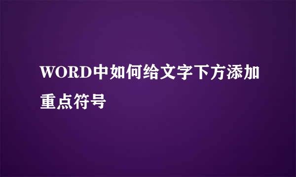 WORD中如何给文字下方添加重点符号