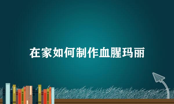 在家如何制作血腥玛丽