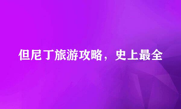 但尼丁旅游攻略，史上最全