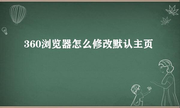 360浏览器怎么修改默认主页