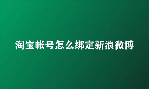 淘宝帐号怎么绑定新浪微博