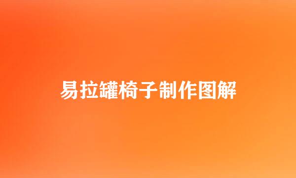 易拉罐椅子制作图解