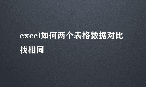 excel如何两个表格数据对比找相同