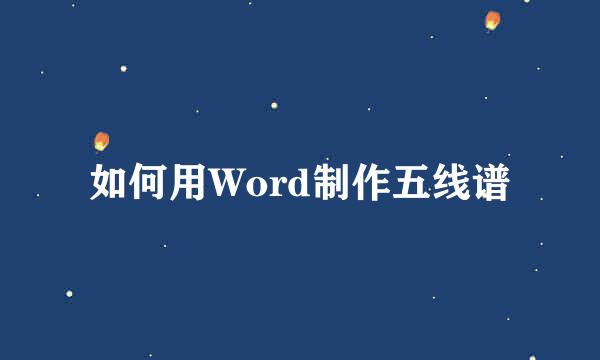 如何用Word制作五线谱