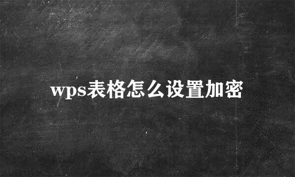 wps表格怎么设置加密