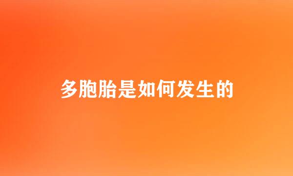 多胞胎是如何发生的