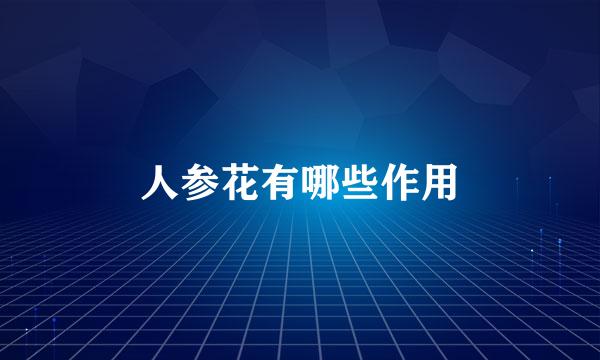 人参花有哪些作用
