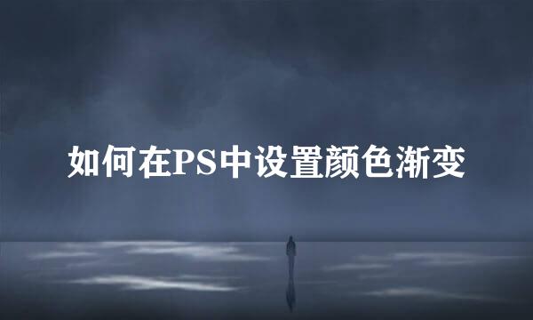 如何在PS中设置颜色渐变
