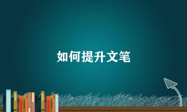 如何提升文笔
