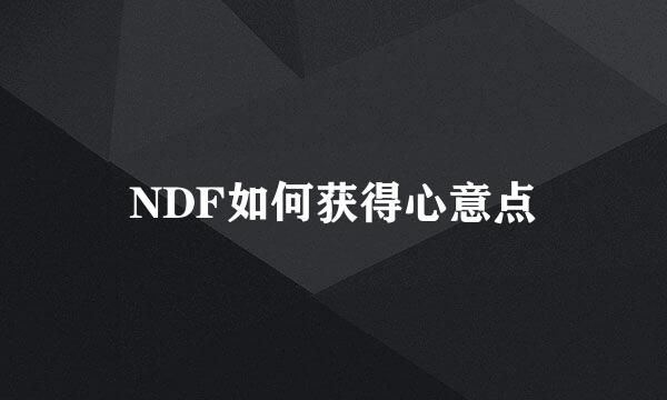 NDF如何获得心意点