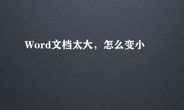 Word文档太大，怎么变小