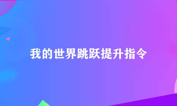 我的世界跳跃提升指令