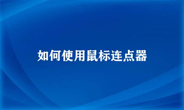 如何使用鼠标连点器