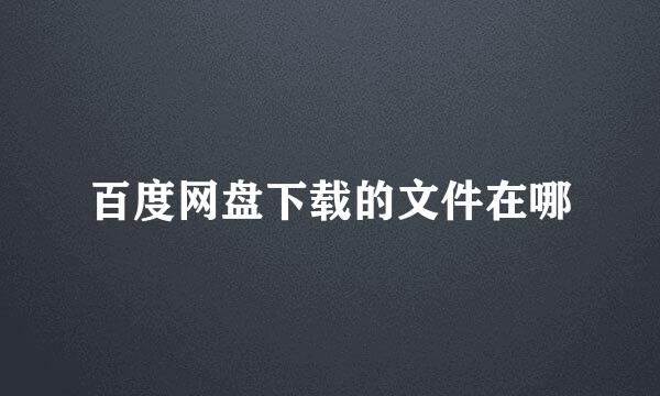 百度网盘下载的文件在哪