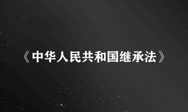 《中华人民共和国继承法》