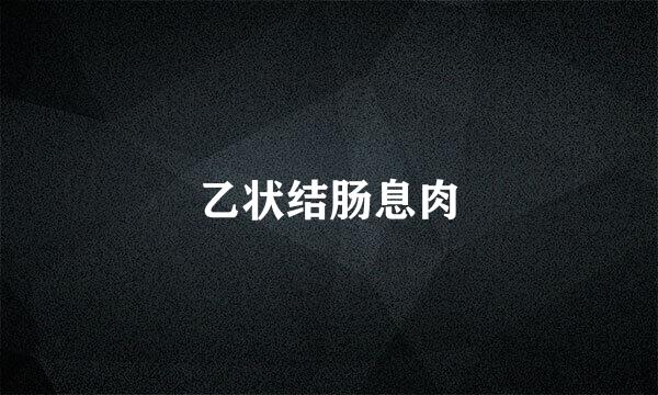 乙状结肠息肉
