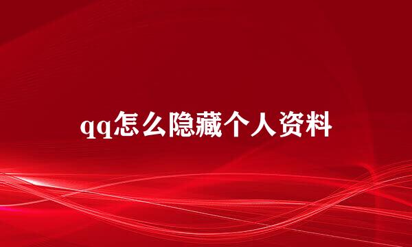 qq怎么隐藏个人资料