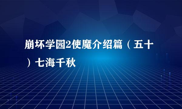 崩坏学园2使魔介绍篇（五十）七海千秋