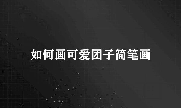 如何画可爱团子简笔画